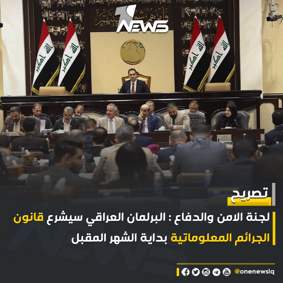 لجنة الامن والدفاع : البرلمان العراقي سيشرع قانون الجرائم المعلوماتية بداية الشهر المقبل