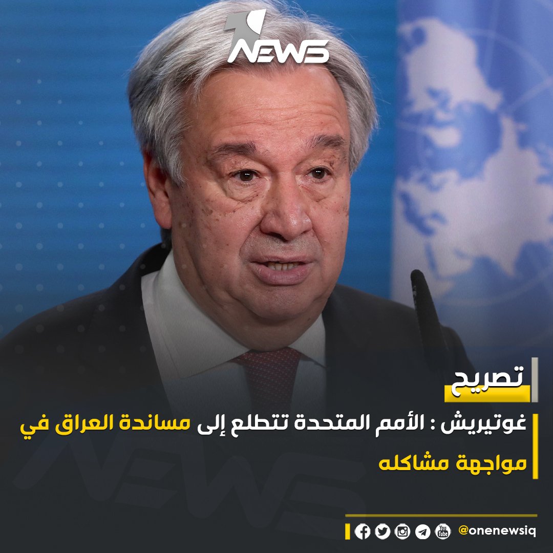 الأمين العام للأمم المتحدة أنطونيو غوتيريش : الأمم المتحدة تتطلع إلى مساندة العراق في مواجهة مشاكله وفي مقدمتها البيئة ونقص المياه