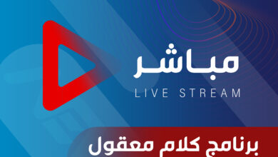 برنامج كلام معقول